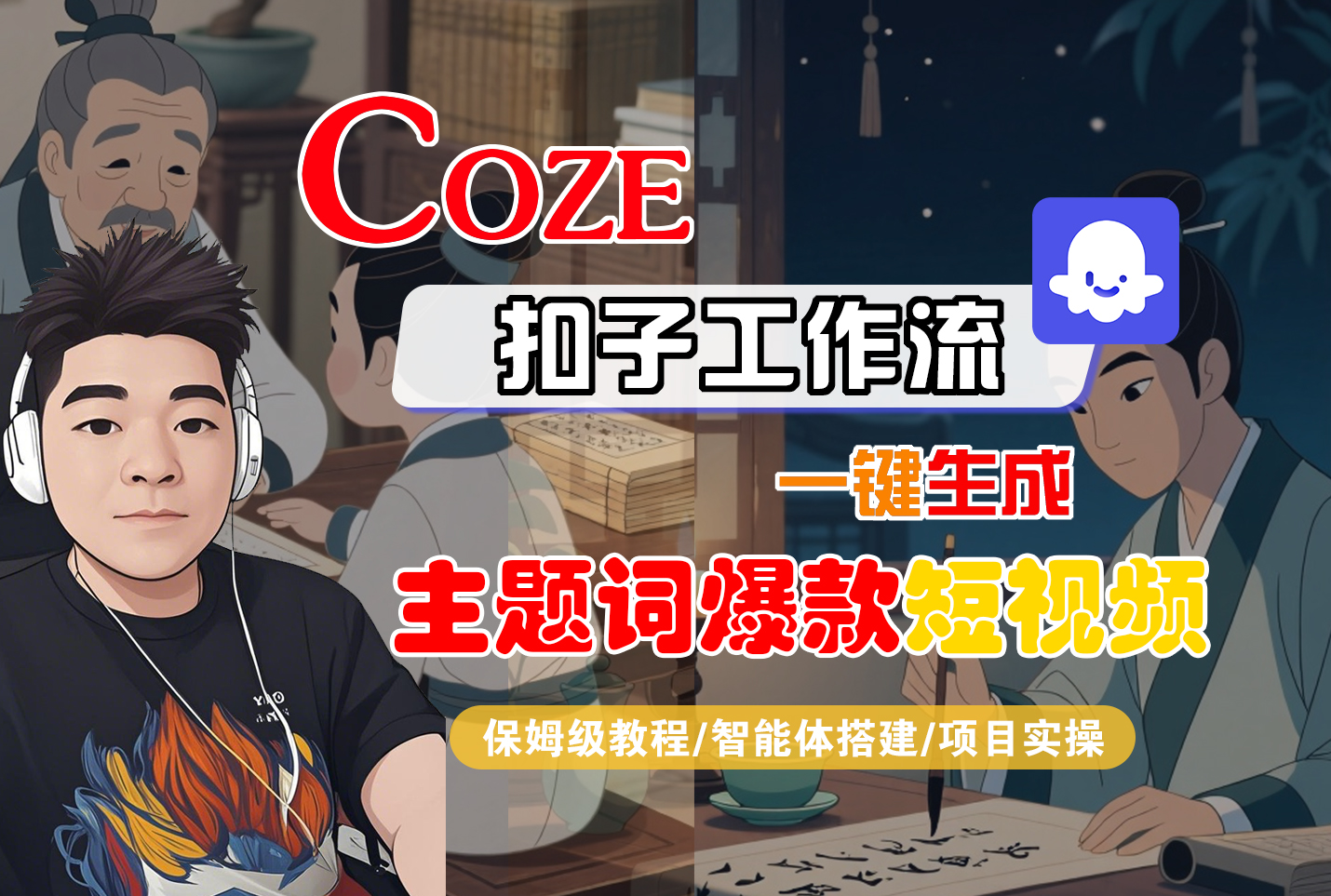 【Coze工作流搭建实操教程】Coze智能体工作流一键生成“主题词爆款“短视频，全流程保姆级教学---AI视频制作教程_AI创作_AI短片_AI脚本_AI绘画_AIGC人工智能！-会创网