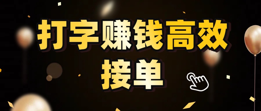 打字赚钱高效接单，5 秒 /单效率高！轻松挑战日入 3000+，广阔收益空间等你来拓！-会创网
