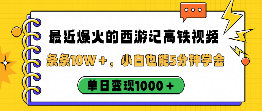 最近爆火的西游记高铁视频，条条10W＋，小白也能5分钟学会，单日变现1000＋-会创网