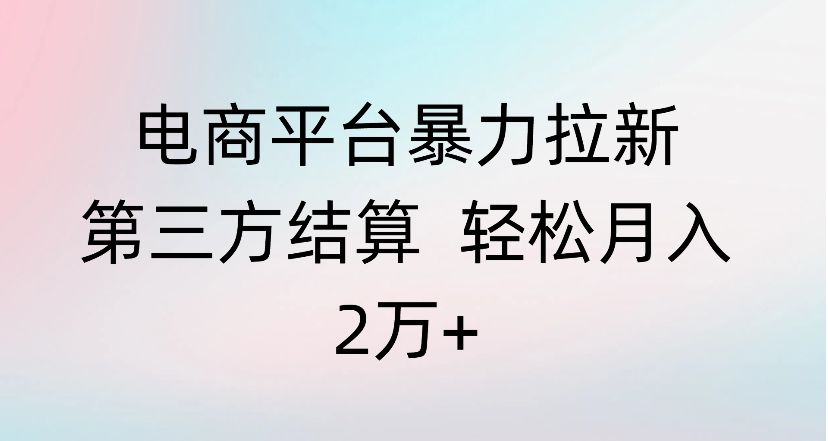 电商平台暴力拉新第三方结算 轻松月入2万+-会创网