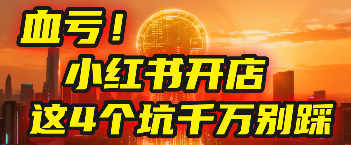 【亲测】小红书的这个赛道，简直就是流量天花板，我这个月已经赚2W+（附带教程）-会创网