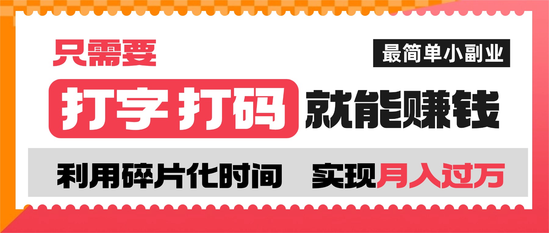 打字打码就能赚钱的副业，利用碎片时间，实现月入过万，简单的赚钱小副业-会创网