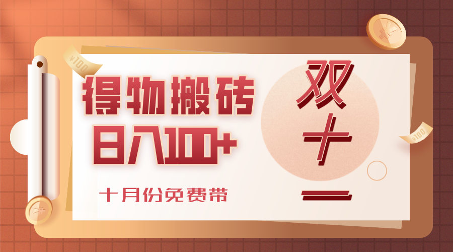 得物搬砖，轻轻松松日入100+，十月份免费带！-会创网