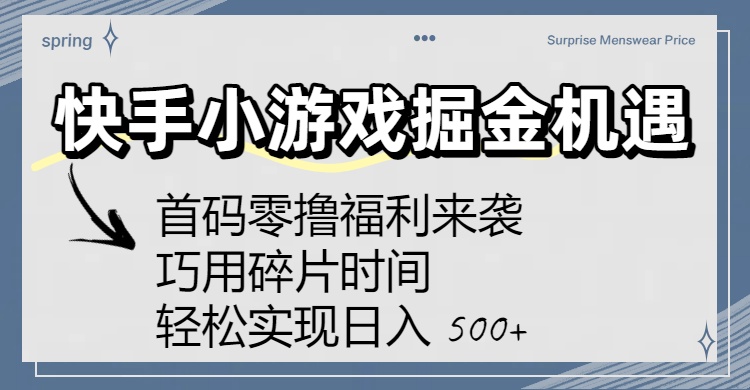 快手小游戏掘金机遇：首码零撸福利来袭！巧用碎片时间，轻松实现日入 500+-会创网