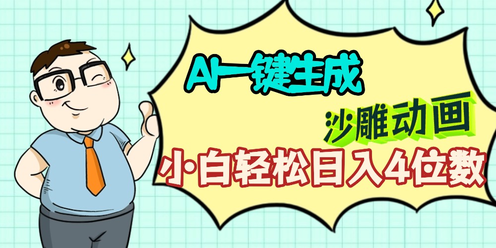 AI一键生成【沙雕动画】小白轻松日入4位数，多平台可发布-会创网