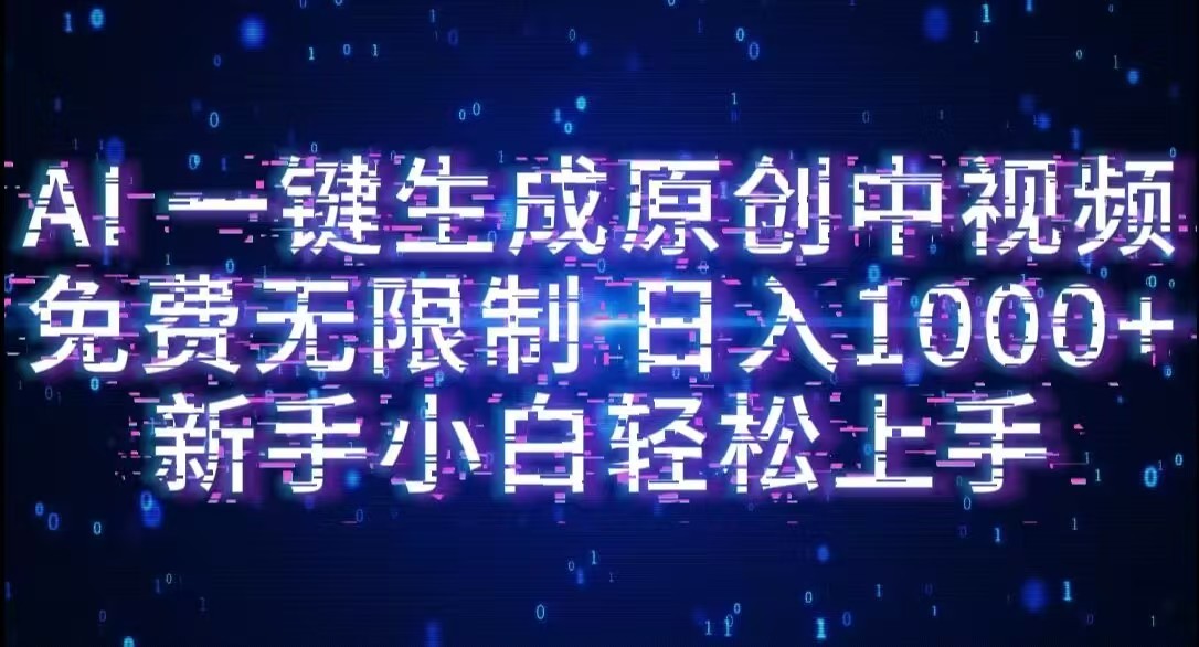 AI一键生成原创中视频，小白轻松上手，免费无限制，单账号日收益1000+-会创网