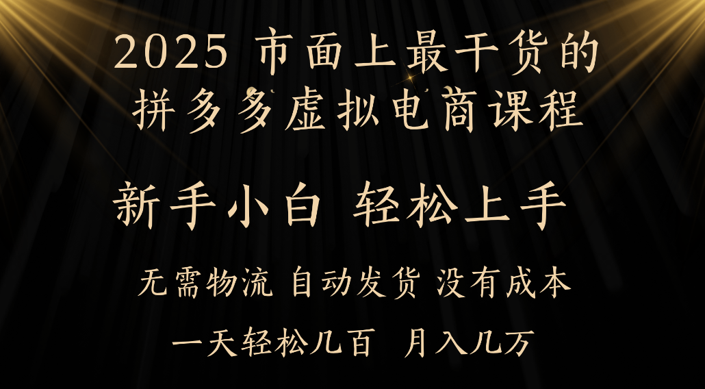 25年最干货的拼多多虚拟电商课程，小白轻松上手，虚拟电商，月入过万只是门槛！-会创网