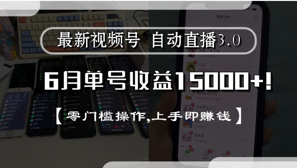 最新视频号自动直播3.0, 单号收益15000+, 零门槛操作,上手即赚钱-会创网