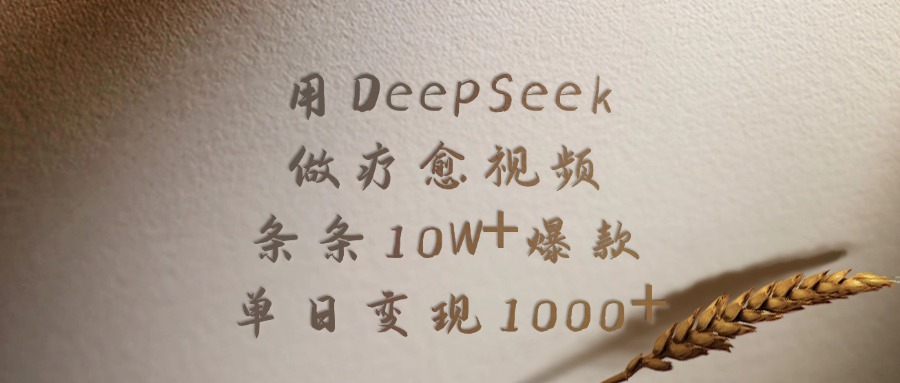 用DeepSeek制作疗愈视频，条条10W+爆款，单日变现1000+-会创网