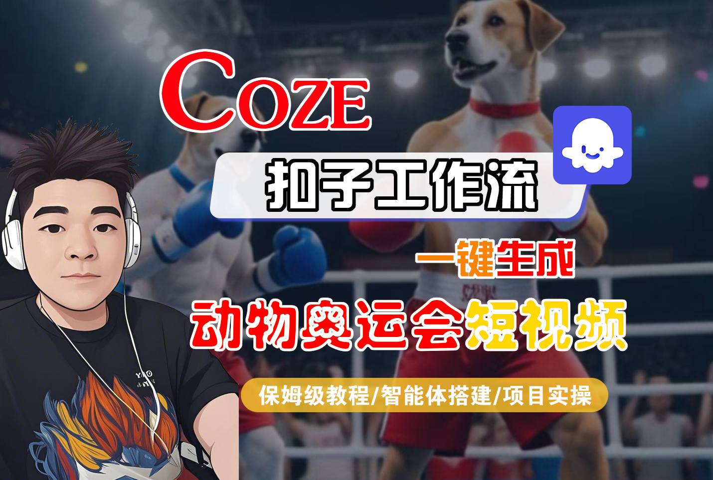 【Coze工作流搭建实操教程】Coze智能体工作流一键生成“动物奥运会“短视频，全流程保姆级教学---AI视频制作教程_AI创作_AI短片_AI脚本_AI绘画_AIGC人工智能！-会创网
