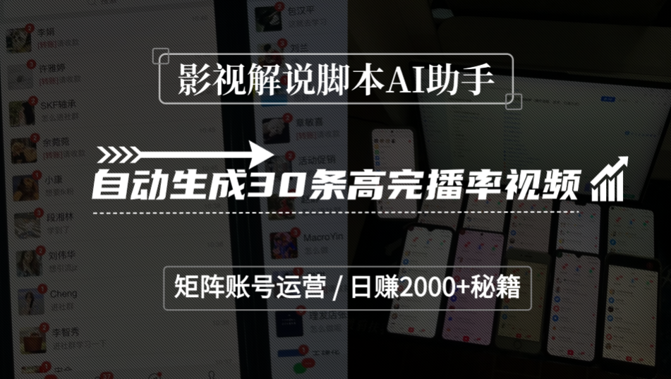 影视解说脚本AI助手，自动生成30条高完播率视频，矩阵账号运营，日赚2000+秘籍-会创网