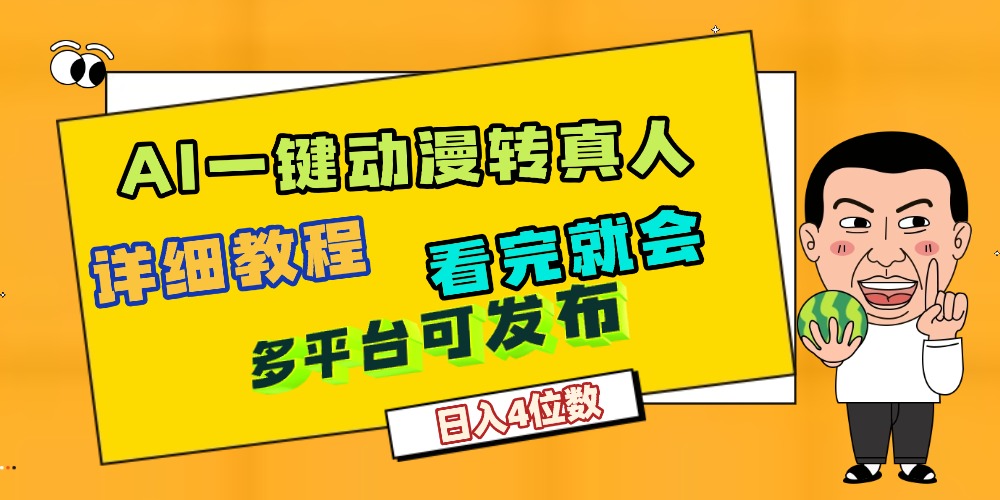 天呐！AI一键生成，动漫转真人，这个月赚了2W+，关键这个AI还完全免费-会创网