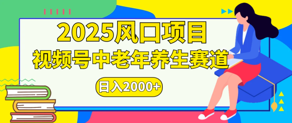 2025年疯传独家秘籍！零门槛搬运，视频号老年养生赛道惊现神技，日进斗金 2000+-会创网
