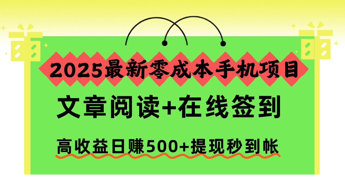 2025最新零成本手机项目，文章阅读+在线签到，高收益日赚500+提现秒到帐-会创网