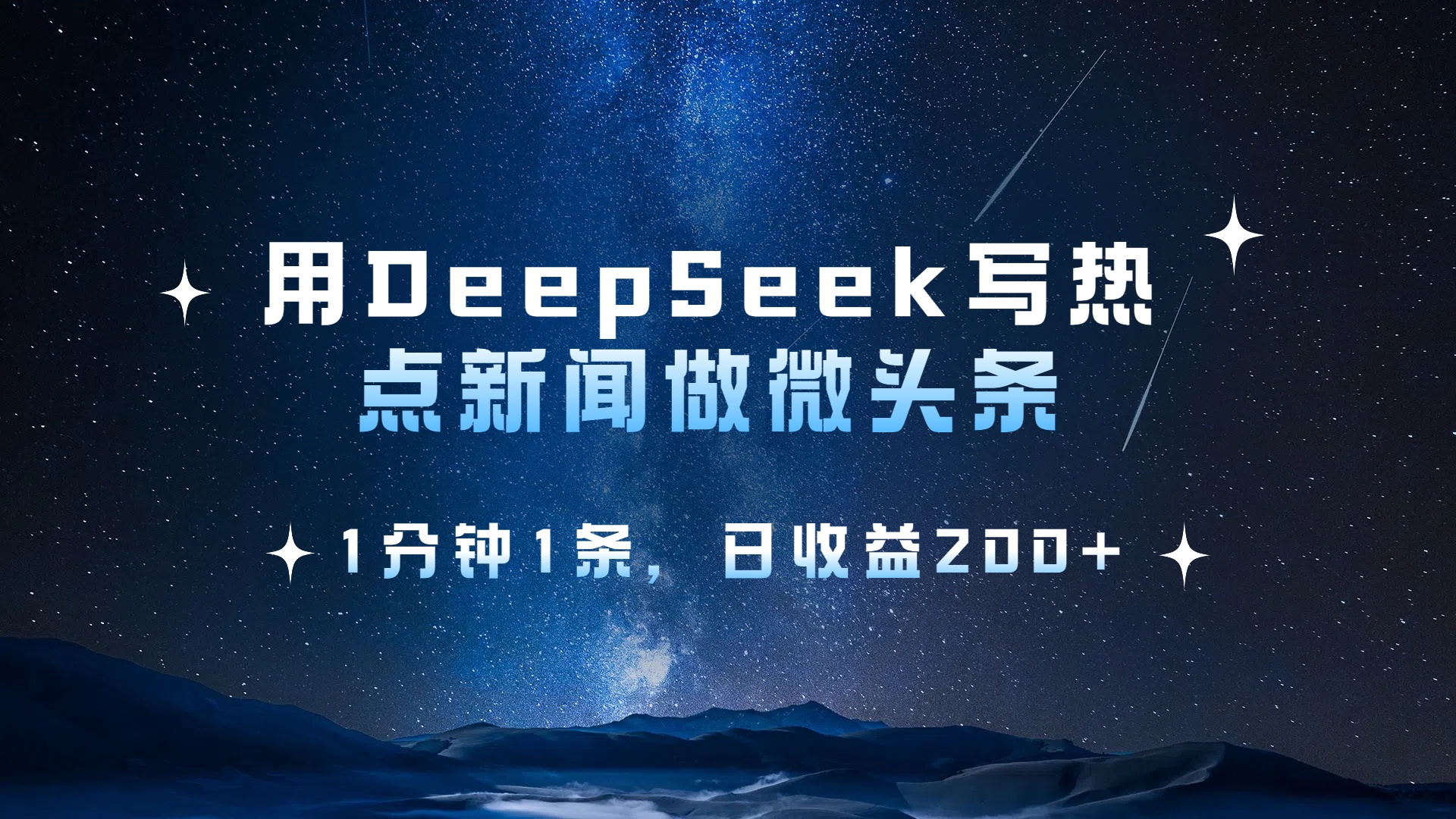 用DeepSeek写热点微头条，1分钟1条，日收益2张-会创网