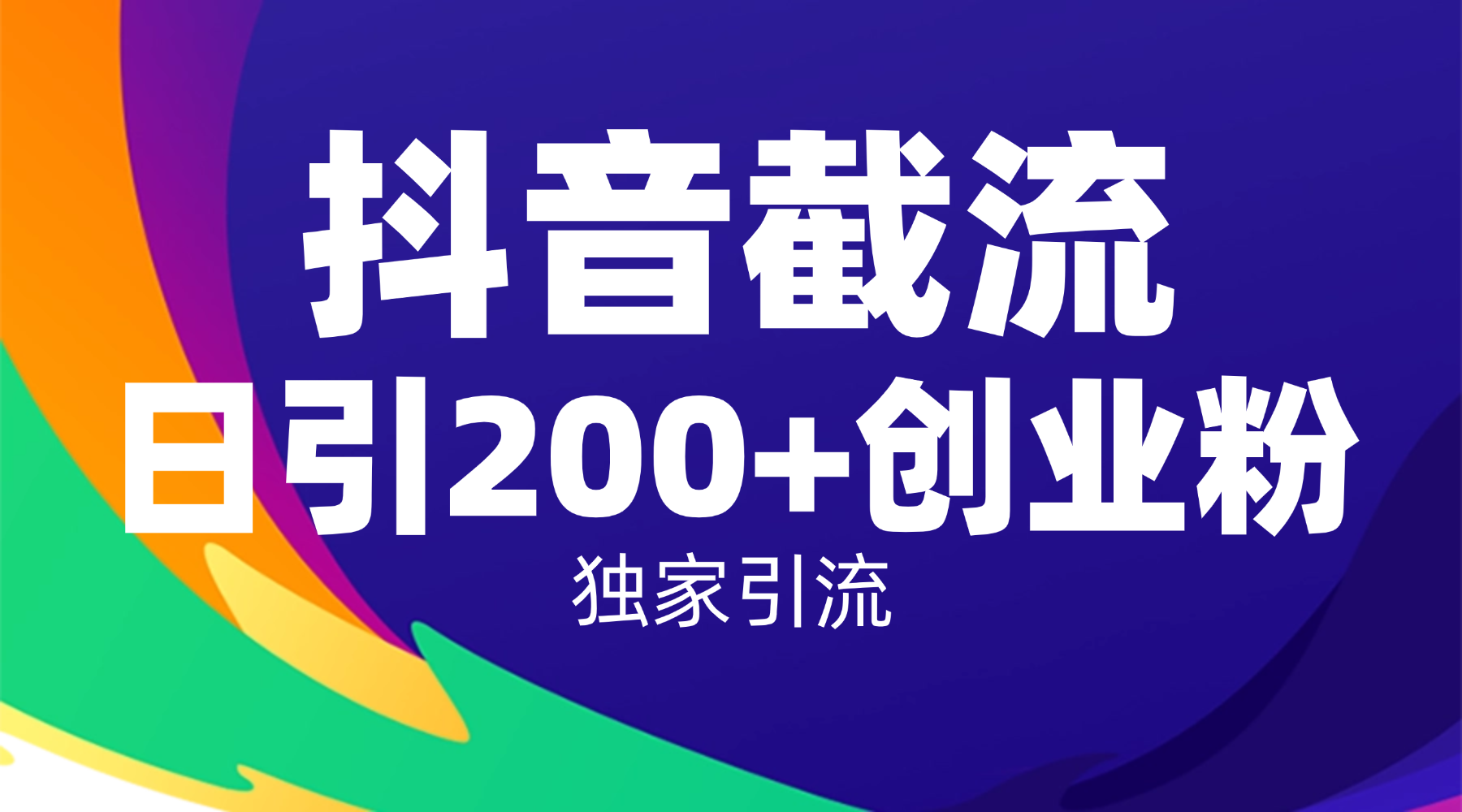 抖音截流技术，精准日引200+创业粉，操作简单附赠全流程详细资料-会创网