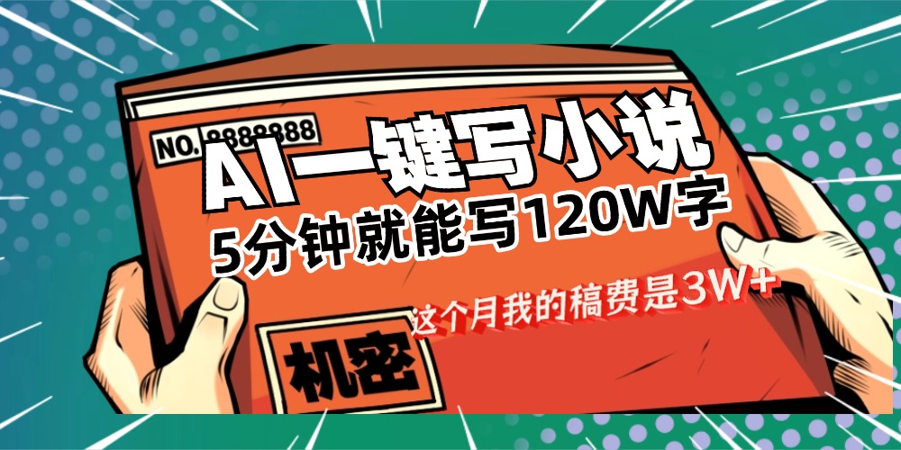 用AI写小说真的是太牛了，5分钟就能120W字，这个月我的稿费又是3W+-会创网