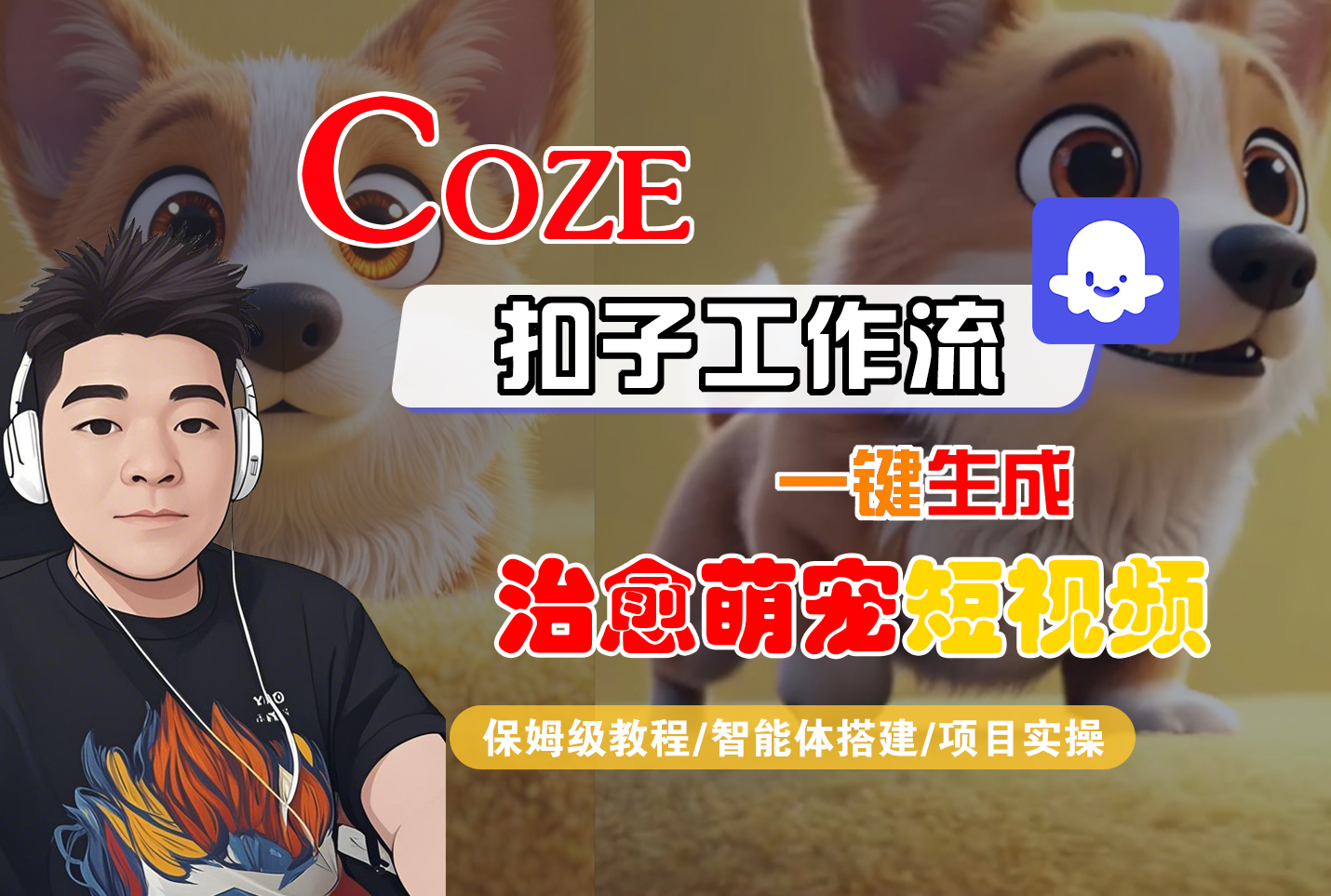 【Coze工作流搭建实操教程】Coze智能体工作流一键生成“治愈萌宠“短视频，全流程保姆级教学---AI视频制作教程_AI创作_AI短片_AI脚本_AI绘画_AIGC人工智能！-会创网