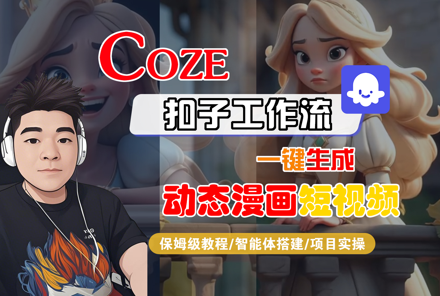 【Coze工作流搭建实操教程】Coze智能体工作流一键生成“动态漫画“短视频，全流程保姆级教学---AI视频制作教程_AI创作_AI短片_AI脚本_AI绘画_AIGC人工智能！-会创网