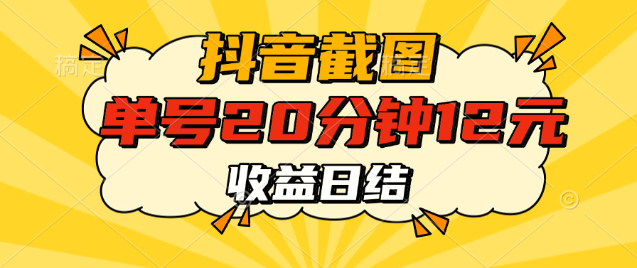 抖音截图上传 单号20分钟收益12元 不风控 批量无限做 收益日结-会创网