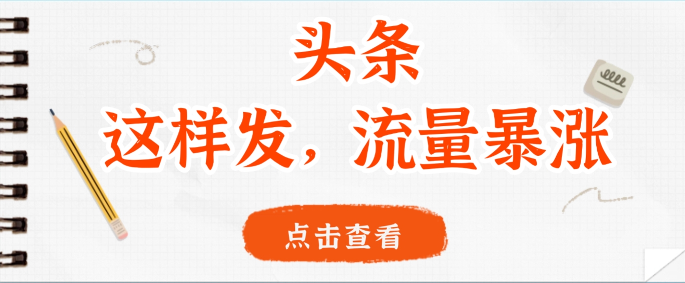 头条，这样发，流量暴涨，这个月我用这个方法赚了2W多-会创网