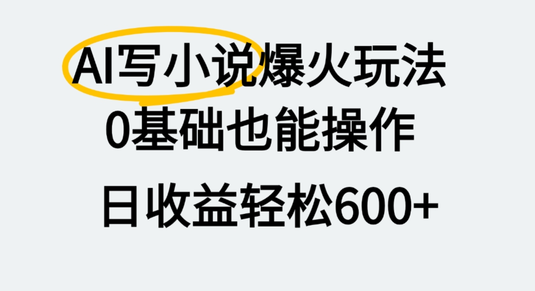 AI写小说爆火玩法，0基础也能操作，我上个月赚了2W+-会创网