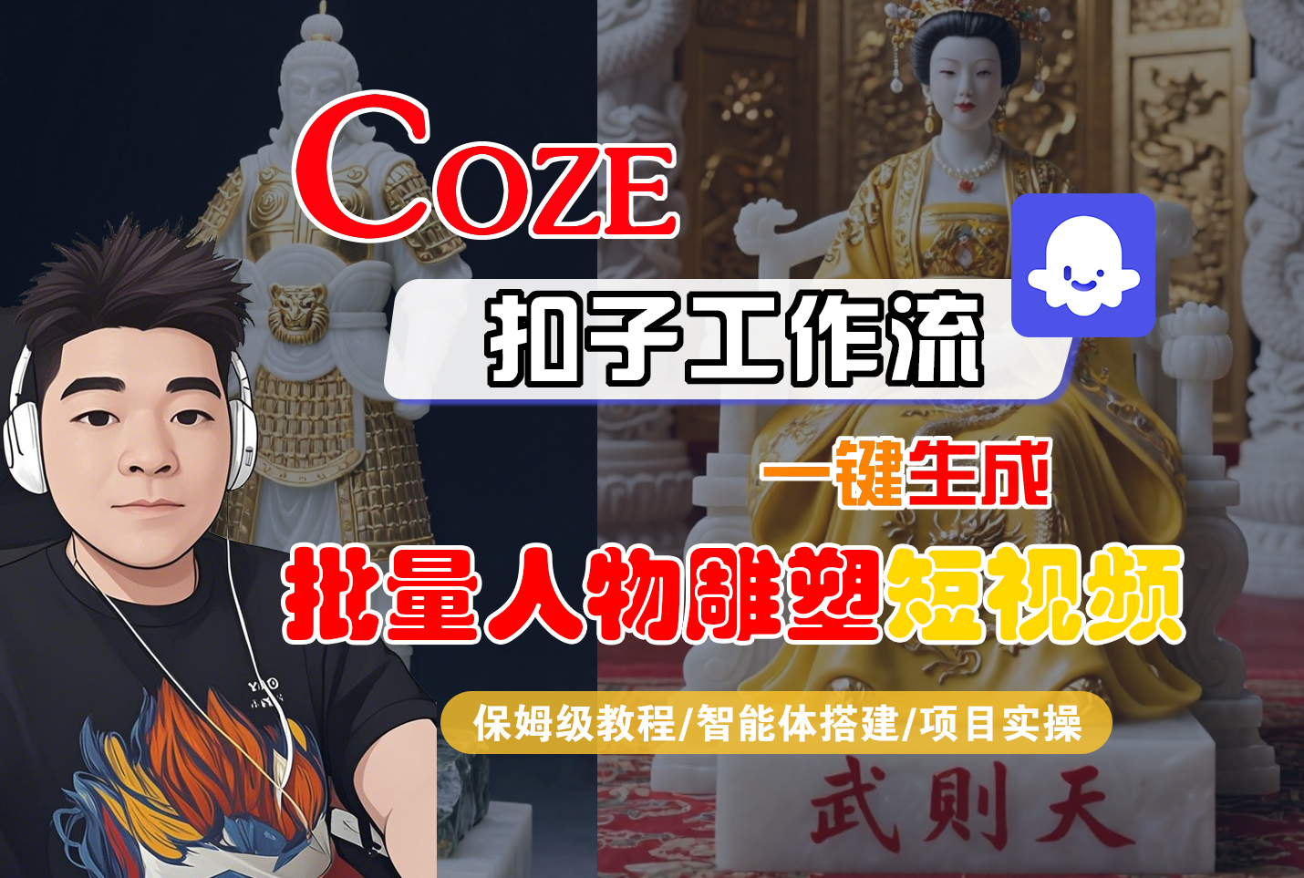 【Coze工作流搭建实操教程】Coze智能体工作流一键生成“批量人物雕塑“短视频，全流程保姆级教学---AI视频制作教程_AI创作_AI短片_AI脚本_AI绘画_AIGC人工智能！-会创网