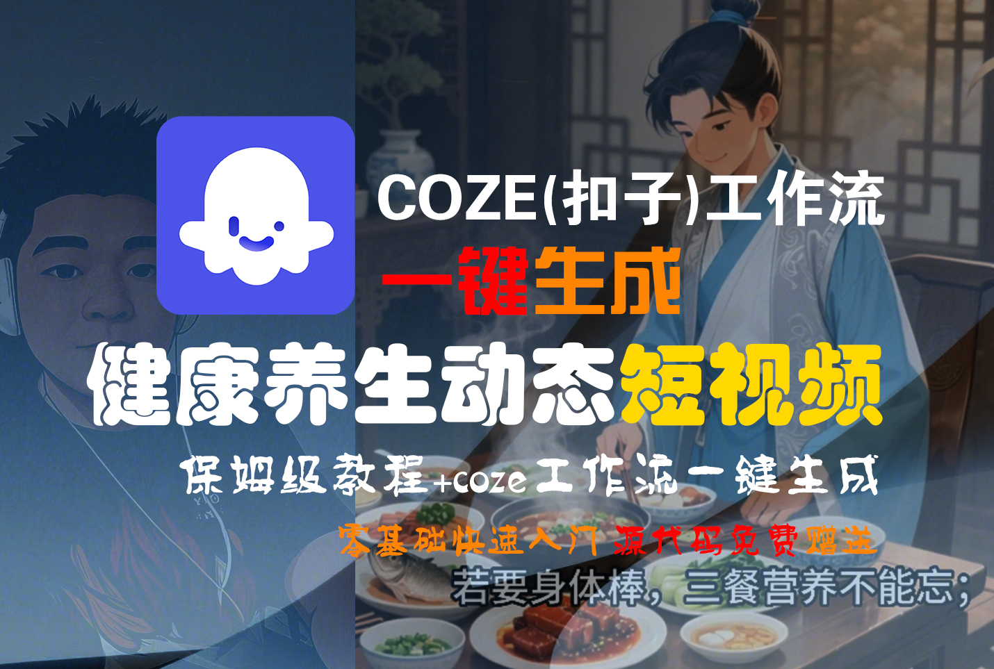 【Coze实操教程】Coze工作流一键生成，健康养生动态，短视频!工作流全流程保姆级教学 !-会创网