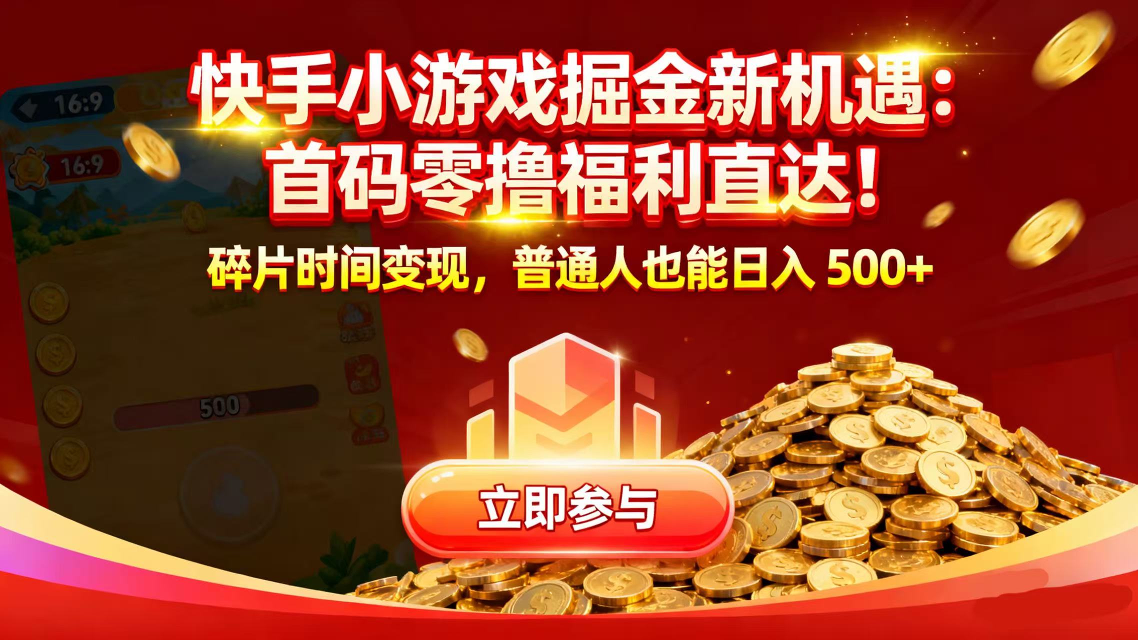 快手小游戏掘金新机遇：首码零撸福利直达！碎片时间变现，普通人也能日入 500+-会创网