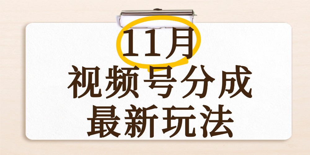 最新11月视频号分成计划全新玩法，几秒搞定视频，日入2000+，手机操作-会创网