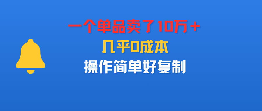一个单品卖了10万＋，几乎0成本，操作简单好复制-会创网