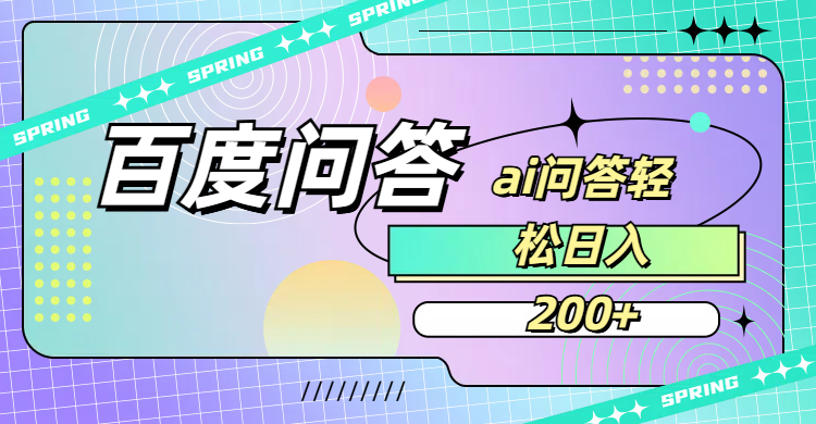 百度问答AI无脑回答，日入200+-会创网