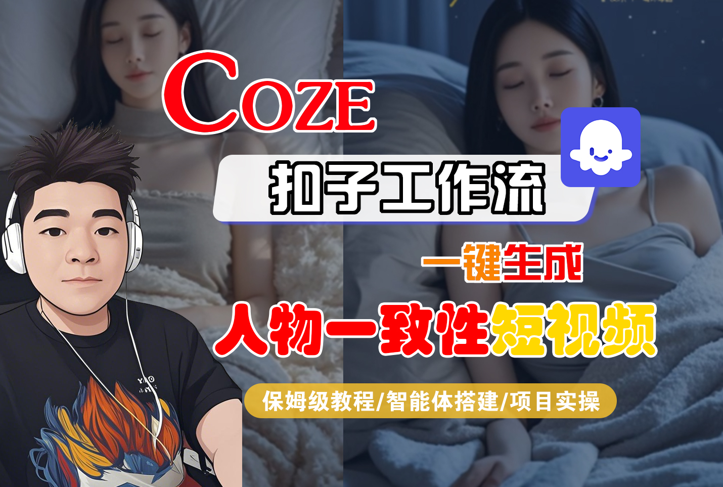 【Coze工作流搭建实操教程】Coze智能体工作流一键生成“人物一致性“短视频，全流程保姆级教学---AI视频制作教程_AI创作_AI短片_AI脚本_AI绘画_AIGC人工智能！-会创网