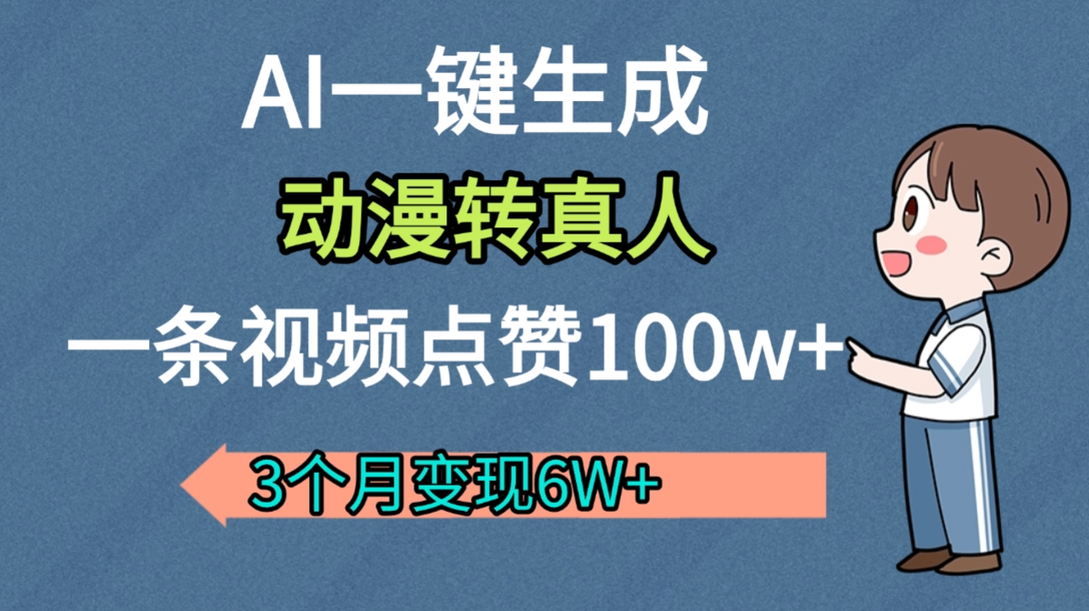 AI动漫转真人，一条视频点赞100w+，我3个月变现了6W多-会创网