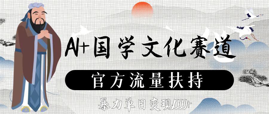 AI+国学文化赛道，官方流量扶持，暴力单日变现1000+-会创网