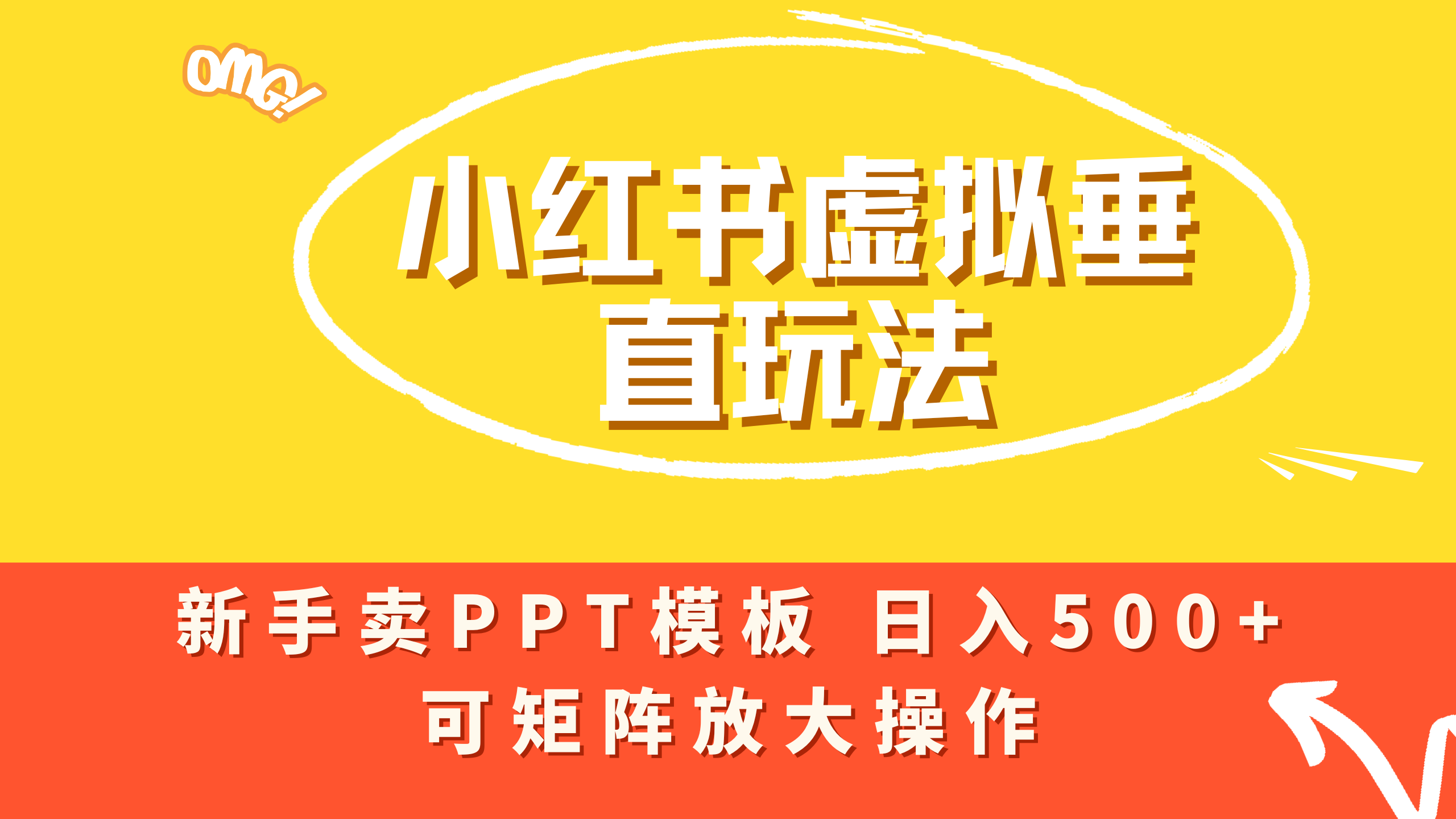 小红书卖PPT模板日入500+，全新虚拟项目垂直玩法，可矩阵放大盈利！-会创网