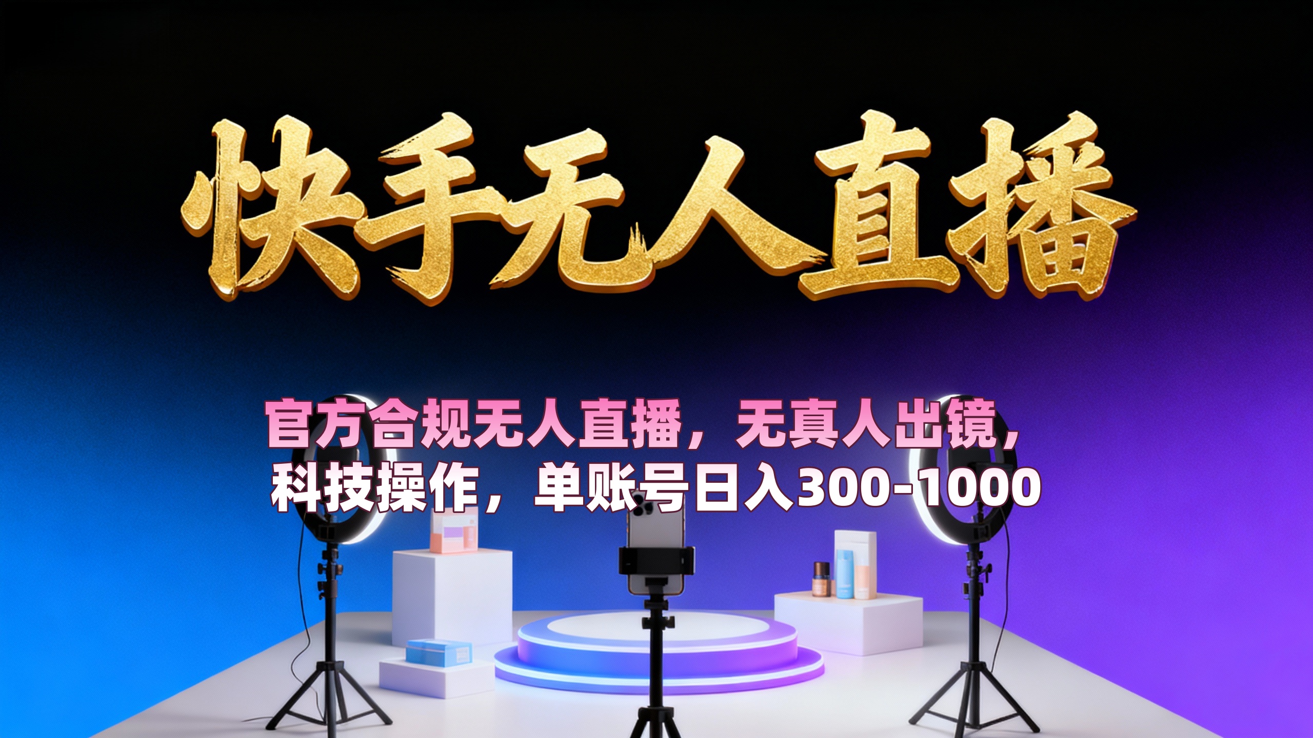 【快手无人直播】 官方合规无人直播，无真人出镜，纯搬运，科技操作，单账号日入300-1000-会创网