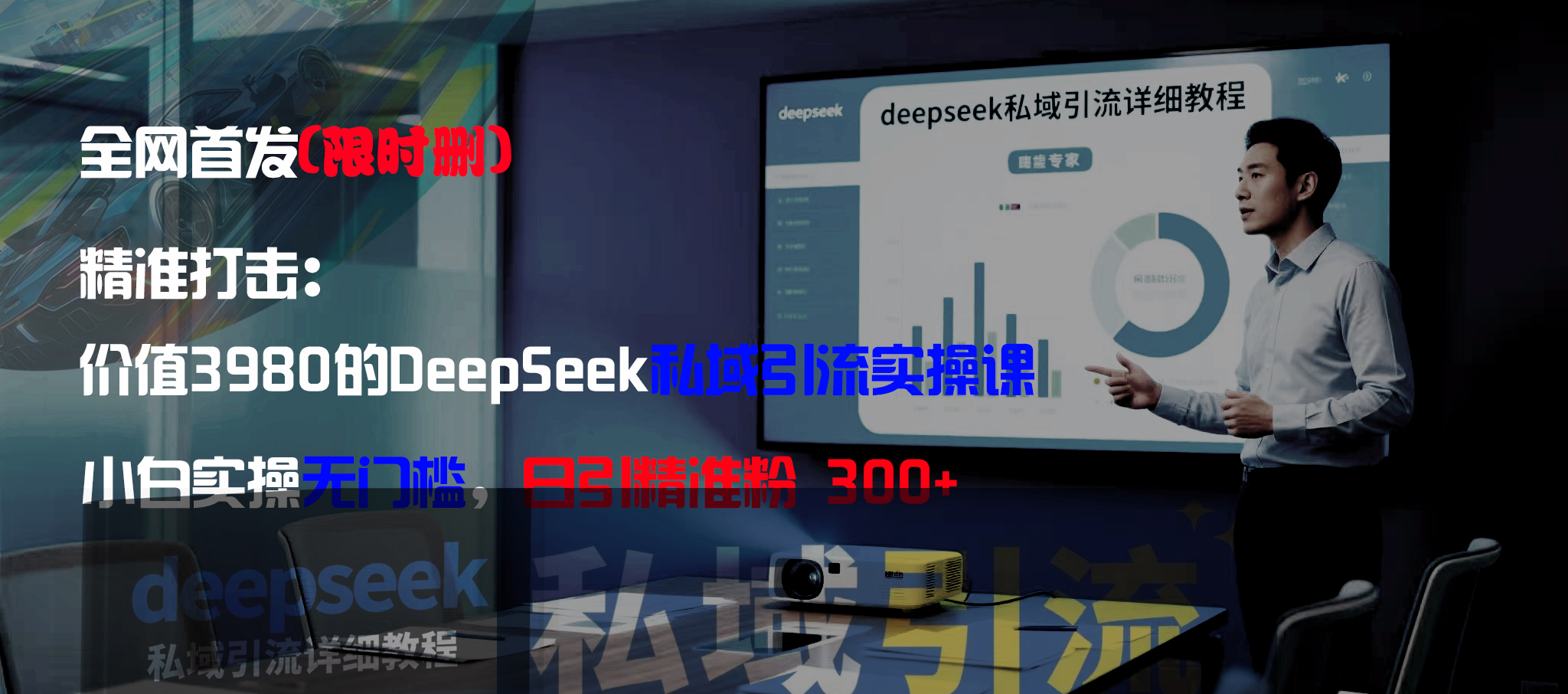全网首发（限时删）精准打击：价值3980的DeepSeek私域引流实操课，小白实操无门槛，日引精准粉300+-会创网