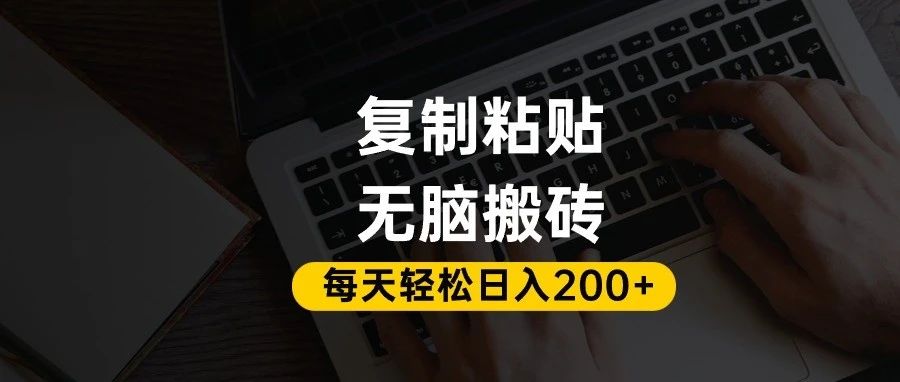 百家号抄头条号新手复制粘贴，无脑搬运，一天200+！超详细手把手教学。-会创网