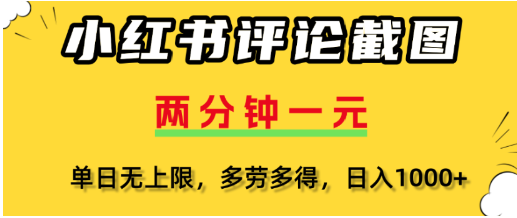 小红书评论区评论截图，一分钟2条，可日入几千，多劳多得-会创网