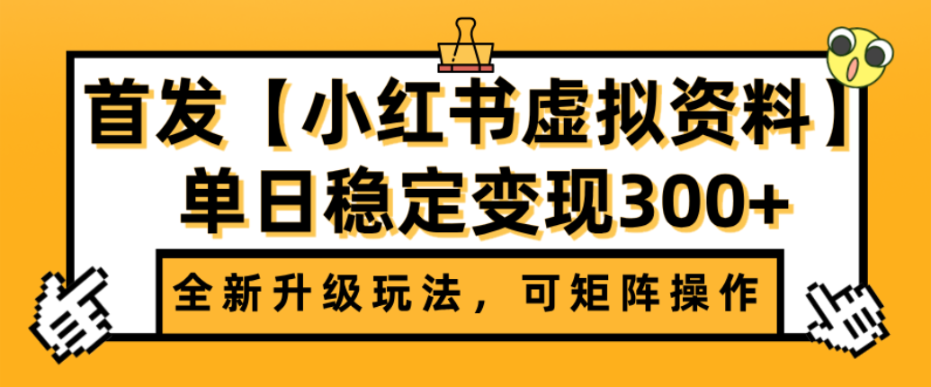 首发【小红书店铺虚拟资料】全新升级玩法，可矩阵操作，单日稳定变现300+-会创网