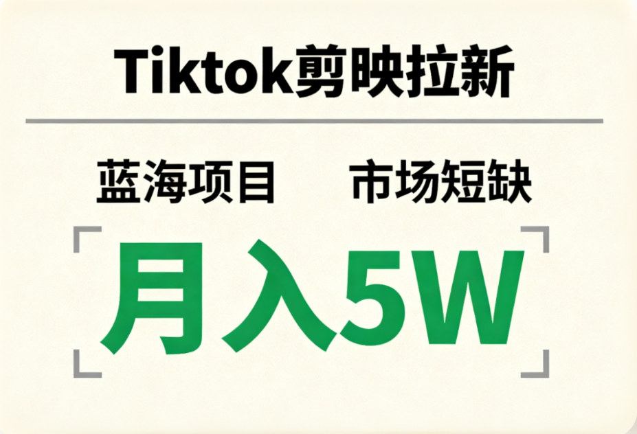 Tiktok剪映拉新，蓝海项目，市场短缺，月入5W+-会创网
