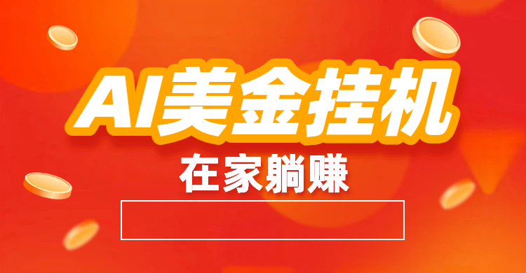最新AI美金G.J：全自动赚美金、自动交易、风口项目-会创网