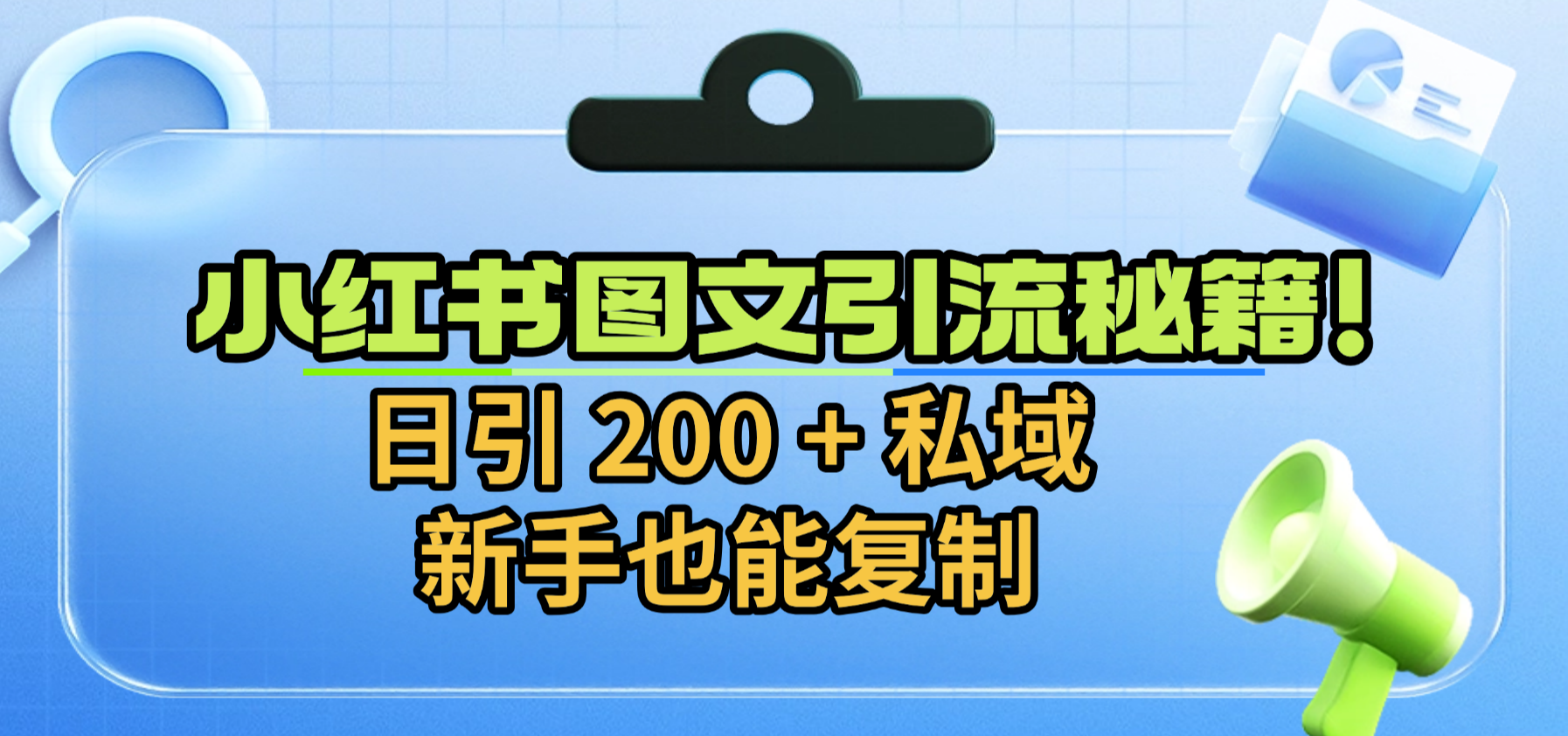 小红书图文引流秘籍！日引 200 + 私域，新手也能复制-会创网