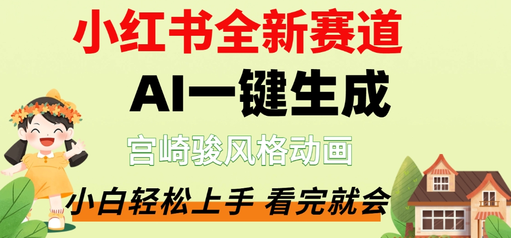 最新流量密码，宫崎骏动画片，居然可以用AI一键生成了，这个月赚了2W+-会创网