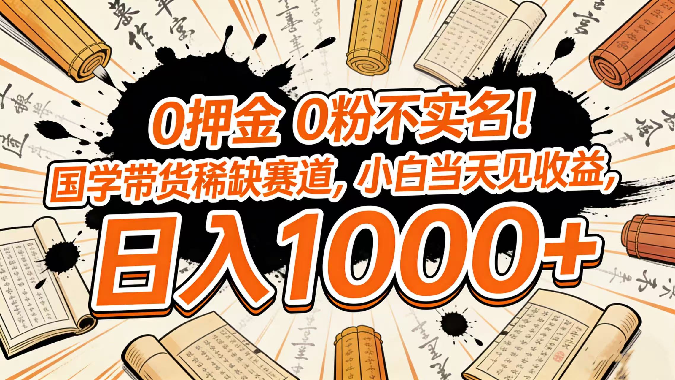 0 押金 0 粉不实名！国学带货稀缺赛道，小白当天见收益，日入 1000+-会创网