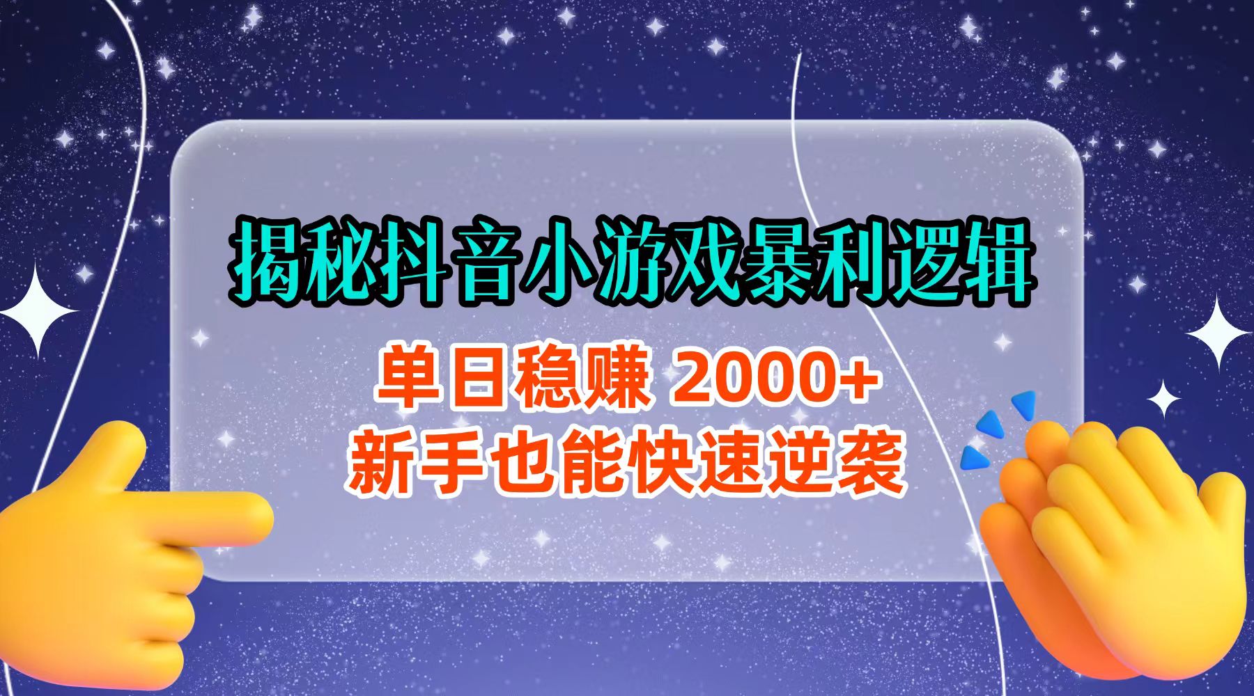 揭秘抖音小游戏暴利逻辑：单日稳赚 2000+，新手也能快速逆袭-会创网