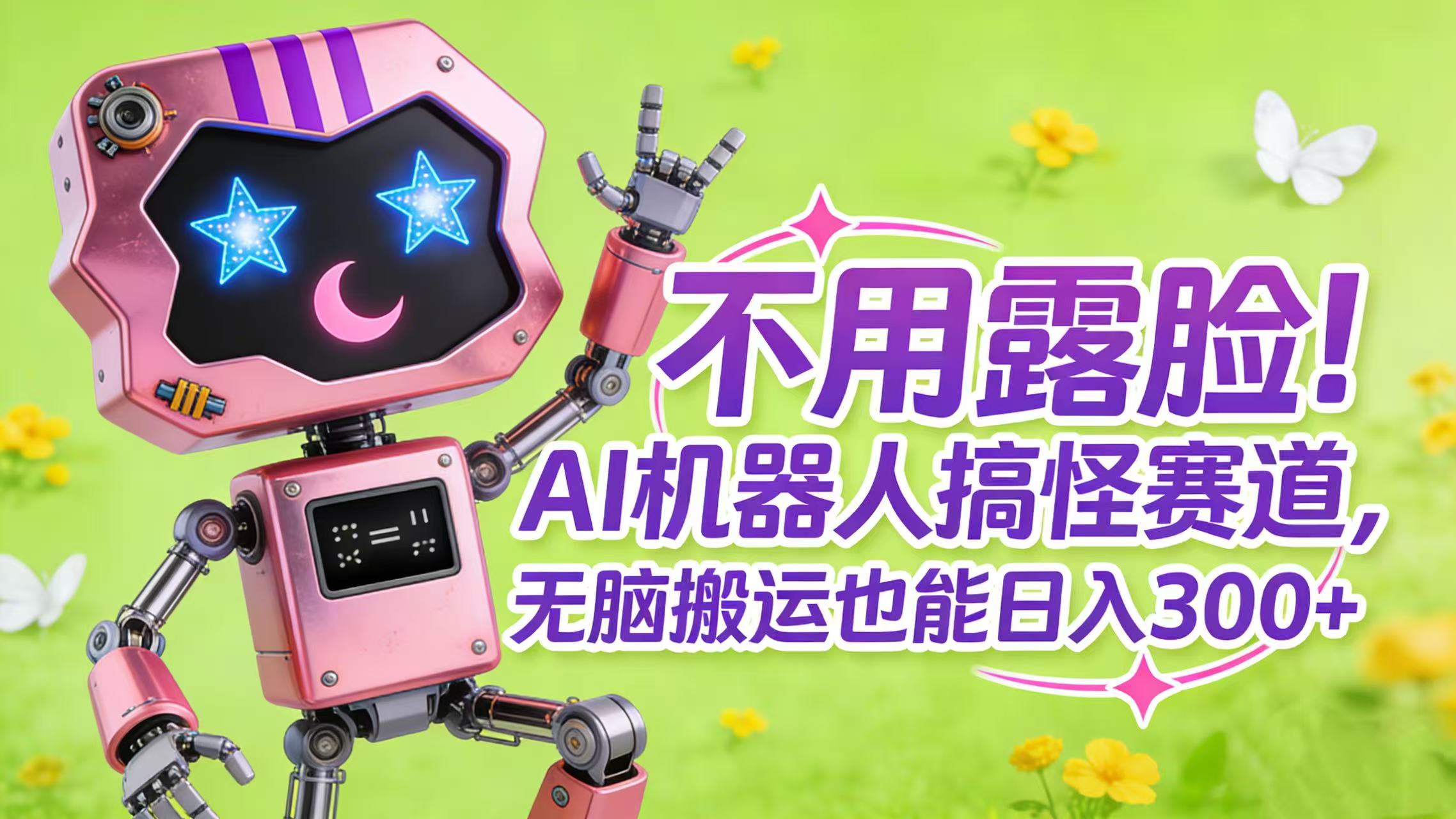 不用露脸！AI 机器人搞怪赛道，无脑搬运也能日入 300+-会创网