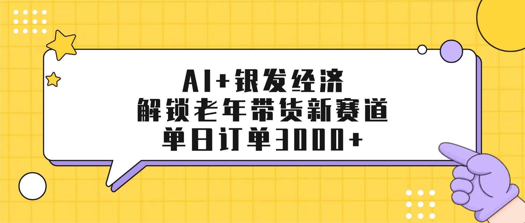 AI+银发经济：解锁老年带货新赛道，单日订单3000+-会创网