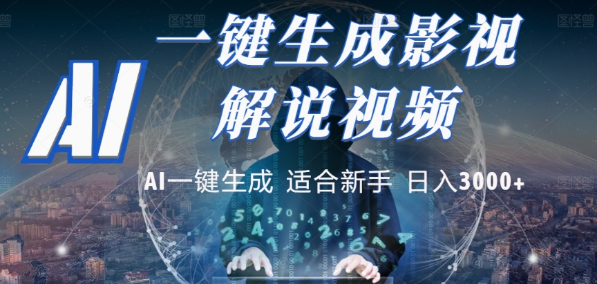 2025，AI 十秒吞片吐爆款，影视解说界核爆级革命！多平台自动撒钱，日入 3000 + 比呼吸还简单！-会创网